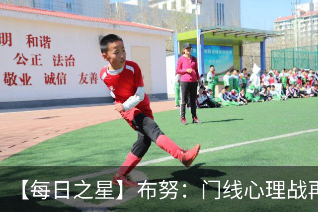 【每日之星】布努：门线心理战再封神 站着扑点他就是摩洛哥英雄