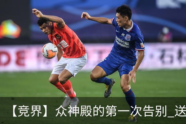 【竞界】众神殿的第一次告别 送别莫德里奇