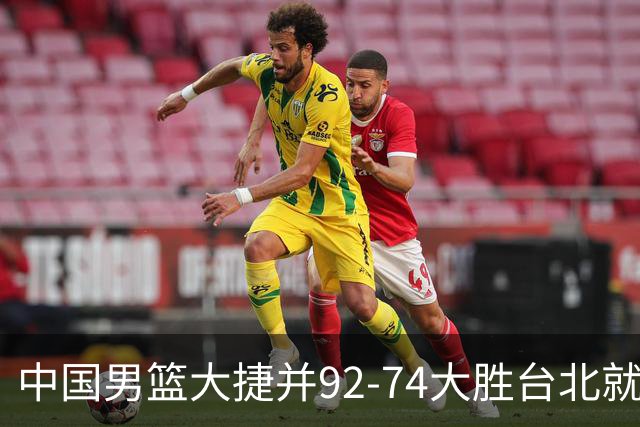 中国男篮大捷并92-74大胜台北就稳了？中国男篮这3件事比赢球更扎心，世界杯晋级挑战重重
