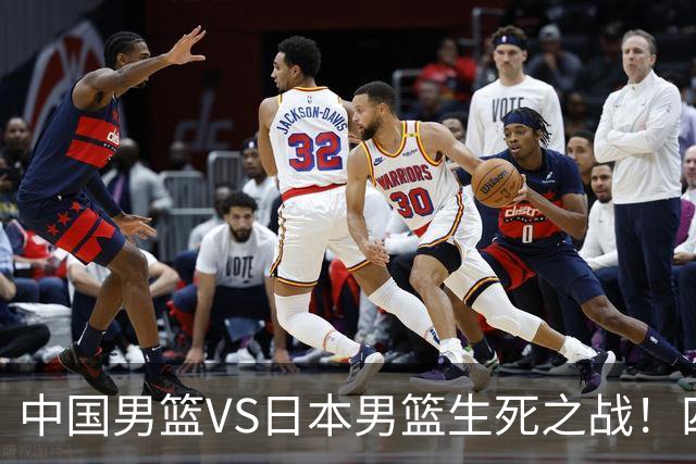 中国男篮VS日本男篮生死之战！四大利好助力男篮，警惕潜在隐患