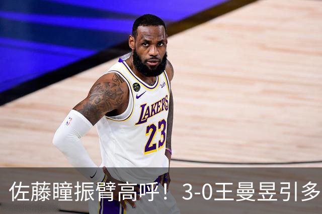 佐藤瞳振臂高呼！3-0王曼昱引多方赞誉 日媒：冲击世界第2不同凡响