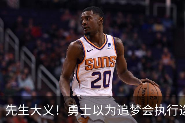 先生大义！勇士以为追梦会执行选项 但他拒绝了！助队追求老詹！