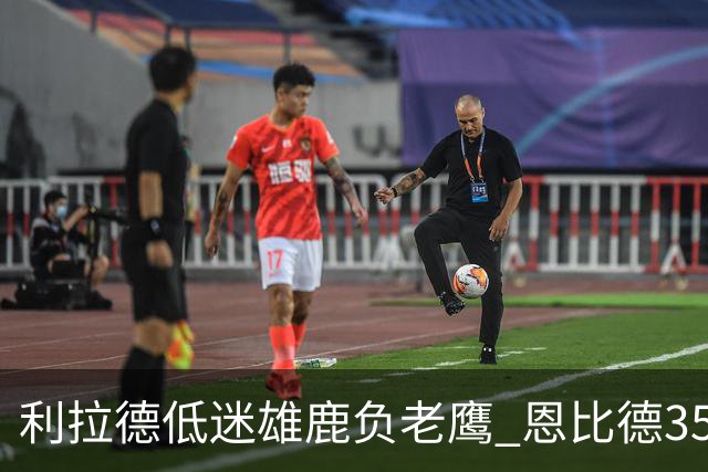 利拉德低迷雄鹿负老鹰 恩比德35+15率76人大胜