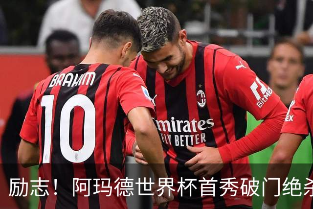 励志！阿玛德世界杯首秀破门绝杀，他曾是非洲人口贩卖的受害者
