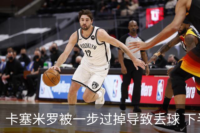 卡塞米罗被一步过掉导致丢球 下半场头槌破门完成救赎