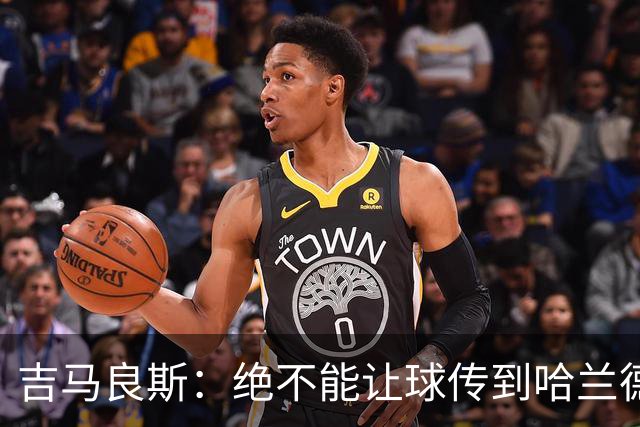 吉马良斯：绝不能让球传到哈兰德脚下，希望对位厄德高时能占上风