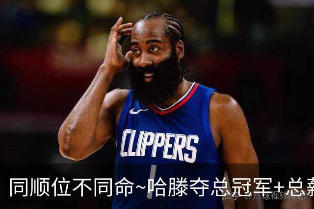 同顺位不同命~哈滕夺总冠军+总薪资将达1.5702亿 周琦远离NBA多年