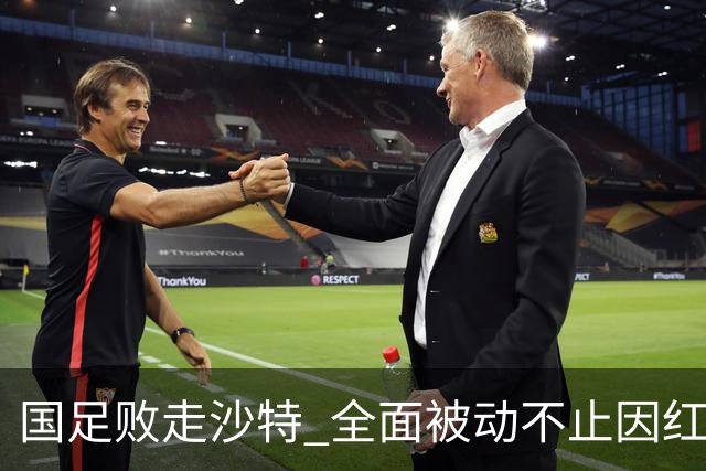 国足败走沙特 全面被动不止因红牌 对澳大利亚变阵?