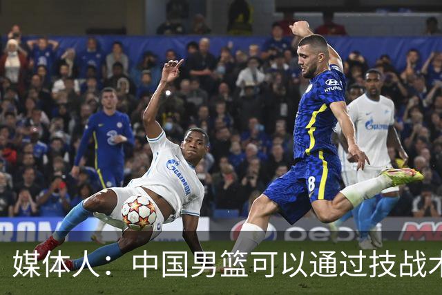 媒体人：中国男篮可以通过技战术多杀伤错位 从而压制日本男篮