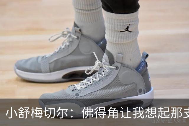 小舒梅切尔：佛得角让我想起那支莱斯特城 黑马是体育魅力所在