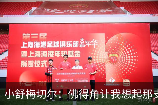 小舒梅切尔：佛得角让我想起那支莱斯特城 黑马是体育魅力所在