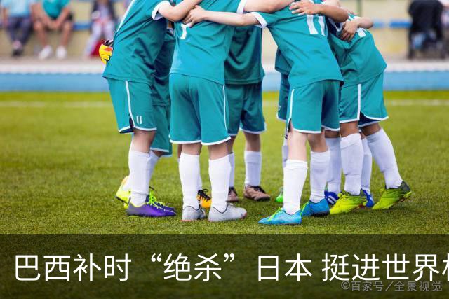 巴西补时“绝杀”日本 挺进世界杯16强