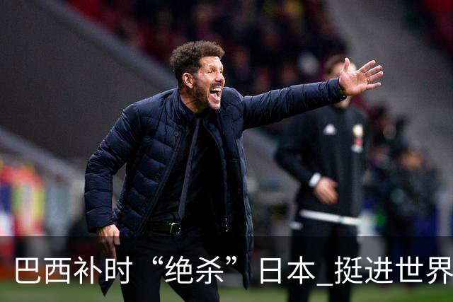 巴西补时“绝杀”日本 挺进世界杯16强