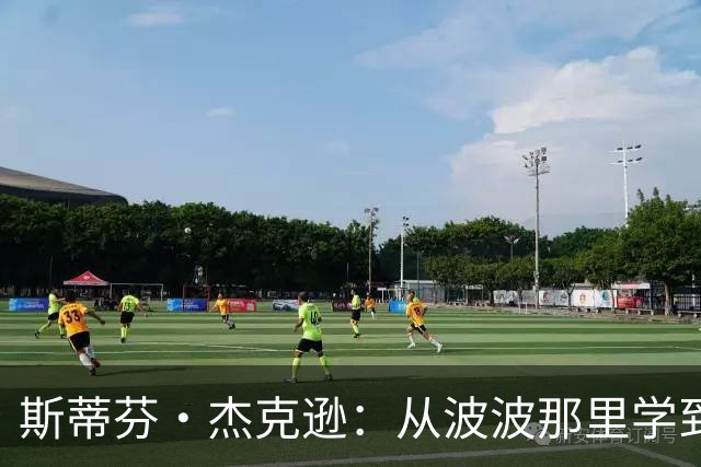 斯蒂芬·杰克逊：从波波那里学到了如何成为真正的职业球员
