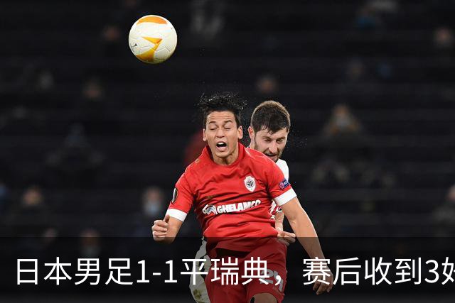 日本男足1-1平瑞典，赛后收到3好3坏消息，大概率会被巴西队淘汰