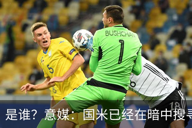 是谁？意媒：国米已经在暗中搜寻德弗里的替代者，属于顶级机密