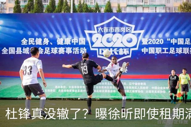 杜锋真没辙了？曝徐昕即使租期满也不回广东 3理由证这是双输结果