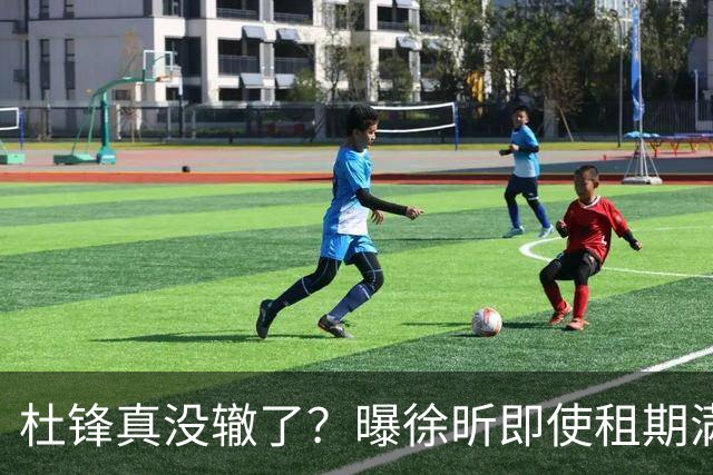 杜锋真没辙了？曝徐昕即使租期满也不回广东 3理由证这是双输结果