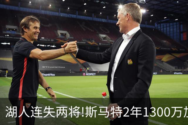 湖人连失两将!斯马特2年1300万加盟火箭 肯纳德签太阳
