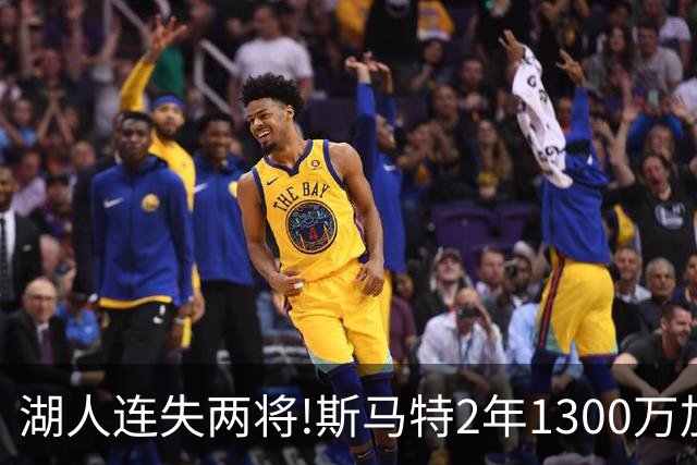 湖人连失两将!斯马特2年1300万加盟火箭 肯纳德签太阳