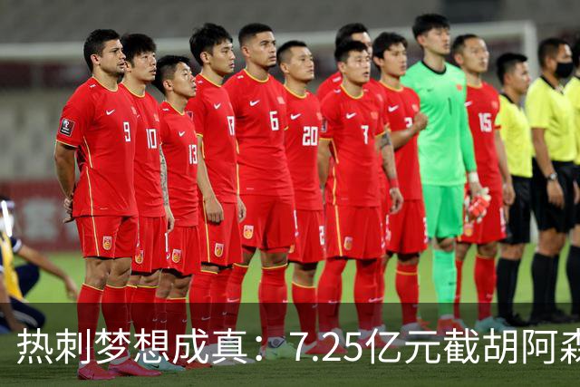 热刺梦想成真：7.25亿元截胡阿森纳，再签两名曼城球星