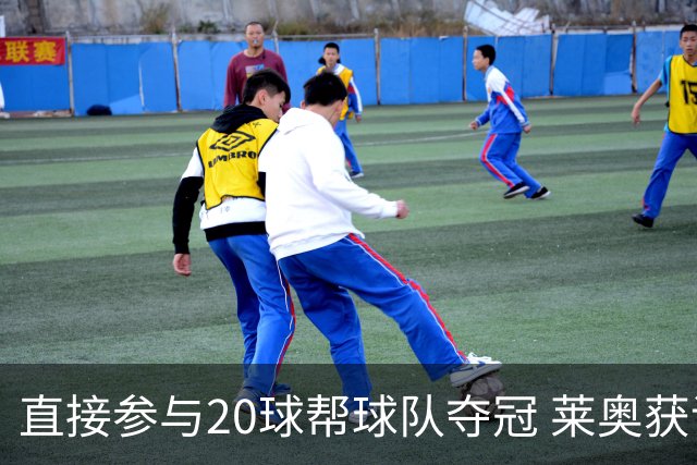 直接参与20球帮球队夺冠 莱奥获评意甲赛季最佳