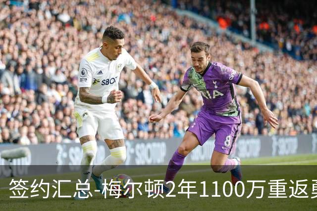 签约汇总-梅尔顿2年1100万重返勇士 哈里斯加盟马刺