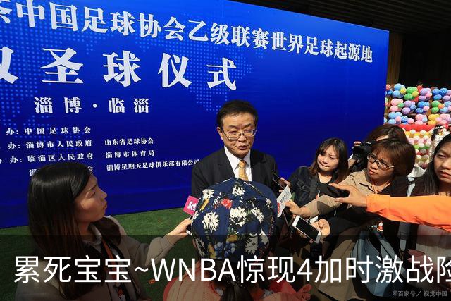 累死宝宝~WNBA惊现4加时激战险些5加时 神秘人两次4加时全部赢球