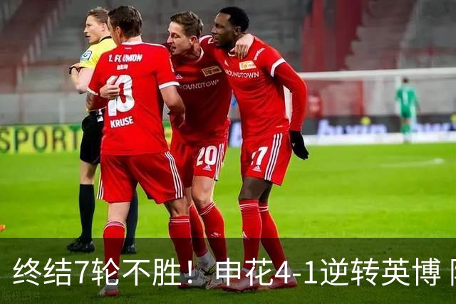 终结7轮不胜！申花4-1逆转英博 阿苏埃传射+造点 拉唐反击一条龙
