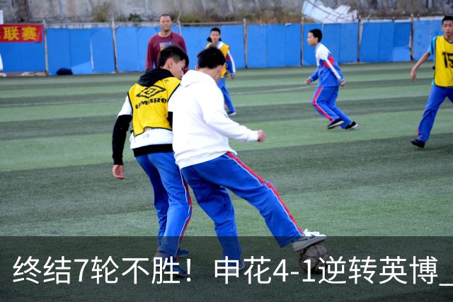 终结7轮不胜！申花4-1逆转英博 阿苏埃传射+造点 拉唐反击一条龙