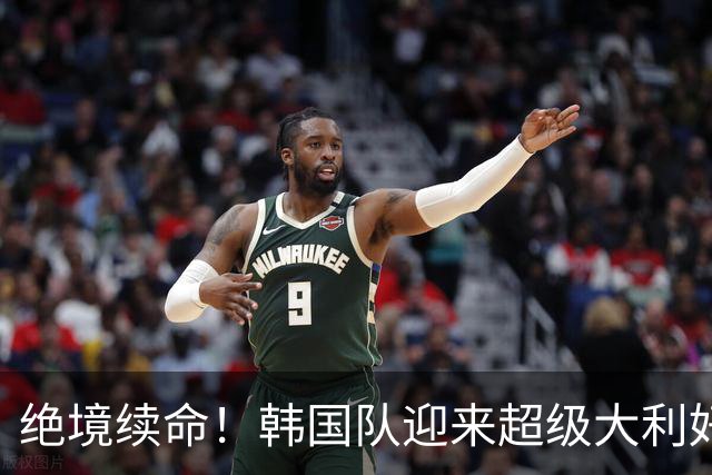 绝境续命！韩国队迎来超级大利好！最大劲敌出局，出线概率大幅飙升