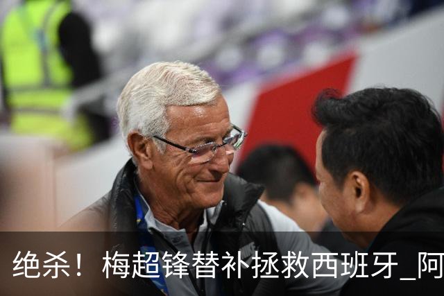 绝杀！梅超锋替补拯救西班牙 阿森纳球迷：基操勿六
