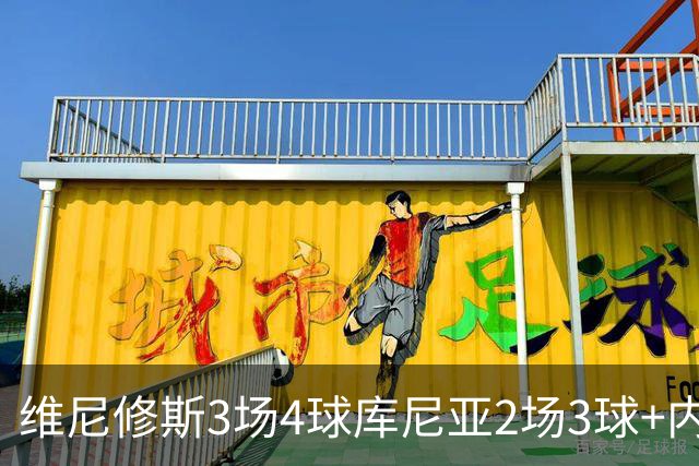 维尼修斯3场4球库尼亚2场3球+内马尔回归 五星巴西渐入佳境
