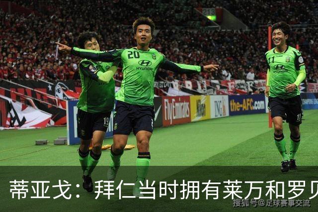蒂亚戈：拜仁当时拥有莱万和罗贝里，我只需配合他们的习惯去踢球