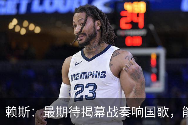 赖斯：最期待揭幕战奏响国歌，能真切体会到代表英格兰参赛的重量