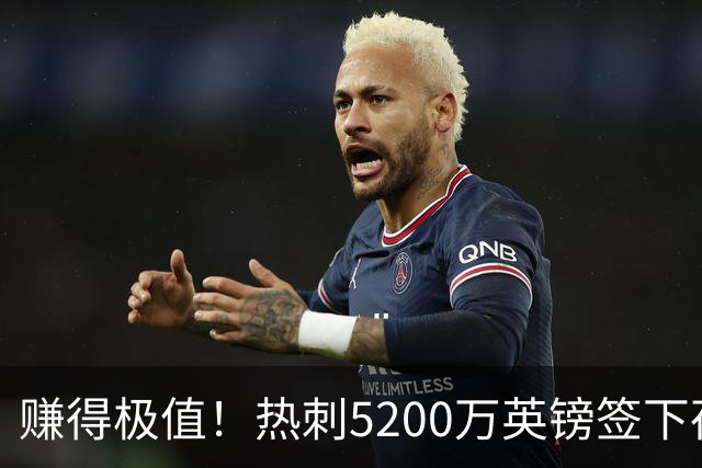 赚得极值！热刺5200万英镑签下荷兰国脚，后防线增强新赛季蓄势待发