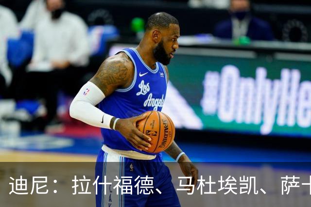迪尼：拉什福德、马杜埃凯、萨卡加起来丢了41次球权 他们太自大