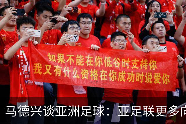 马德兴谈亚洲足球：亚足联更多向西亚倾斜，让东亚等协会大为不满