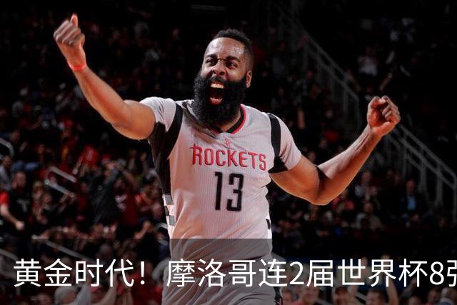 黄金时代！摩洛哥连2届世界杯8强 各级国字号花繁叶茂