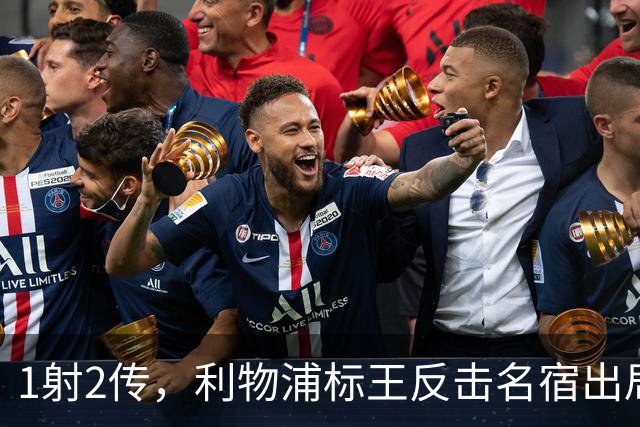 1射2传，利物浦标王反击名宿出局言论 英超银靴归来