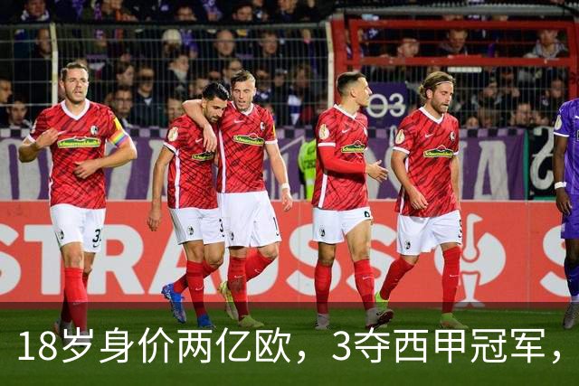 18岁身价两亿欧，3夺西甲冠军，世界杯已进首球，他能超越梅西吗？