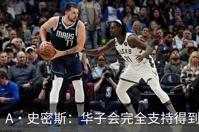 A·史密斯：华子会完全支持得到三球 布伦森让他看到夺冠希望