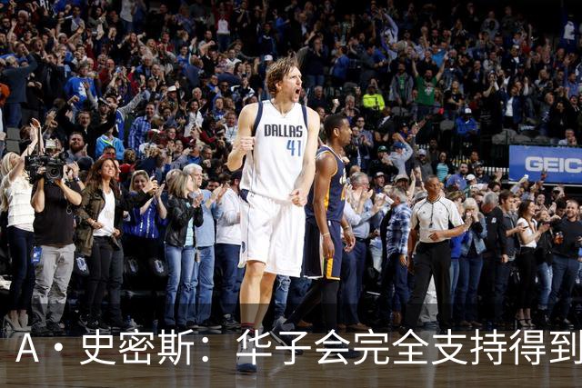 A·史密斯：华子会完全支持得到三球 布伦森让他看到夺冠希望
