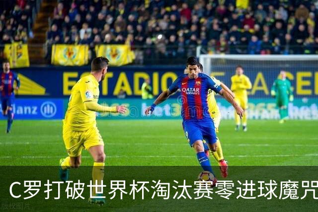 C罗打破世界杯淘汰赛零进球魔咒 葡萄牙2比1绝杀克罗地亚