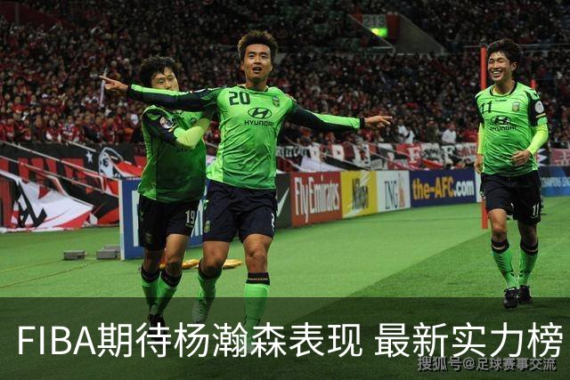 FIBA期待杨瀚森表现 最新实力榜：中国男篮高居第二