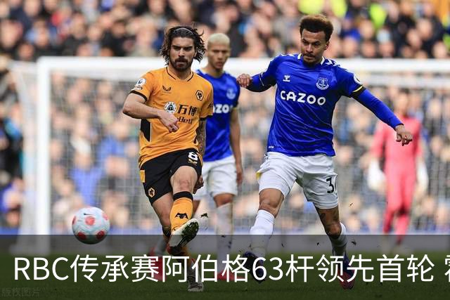 RBC传承赛阿伯格63杆领先首轮 霍夫兰T2舍夫勒T20