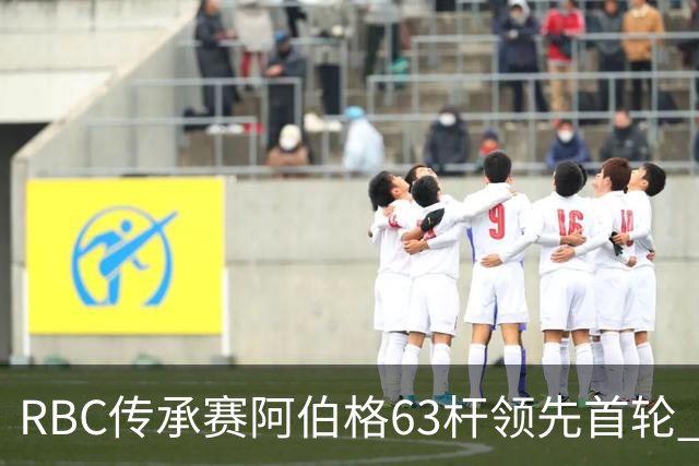 RBC传承赛阿伯格63杆领先首轮 霍夫兰T2舍夫勒T20