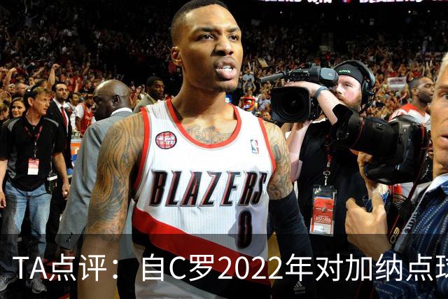 TA点评：自C罗2022年对加纳点球破门以来，梅西已在世界杯进了9球