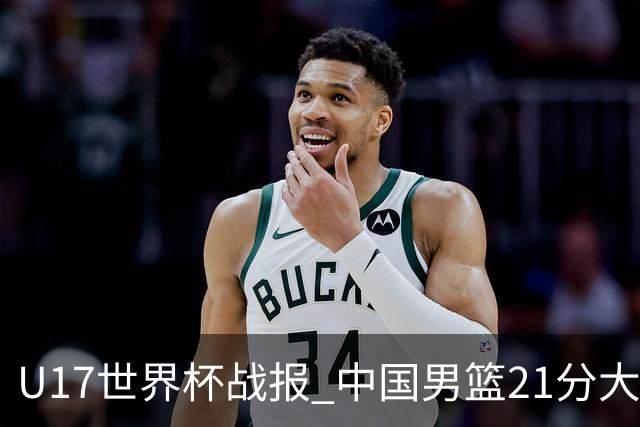 U17世界杯战报 中国男篮21分大胜 日本队5连败：狂输184分 难求一胜